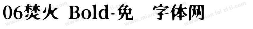 06焚火 Bold字体转换